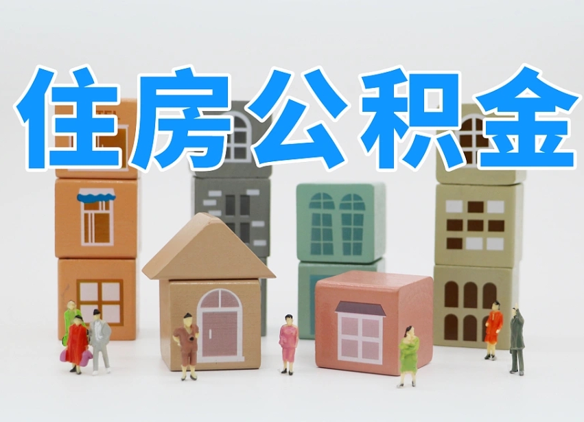 曹县我辞职了公积金怎么取（我辞职了住房公积金怎么取出来）