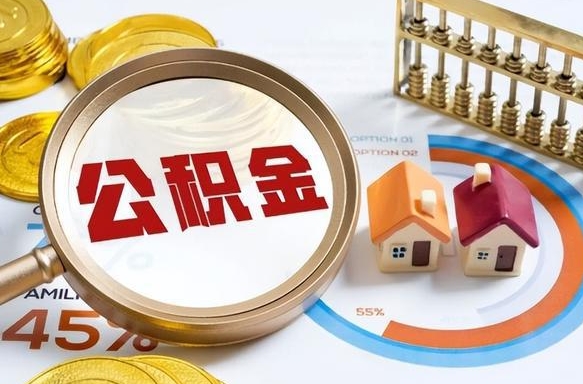 曹县个人提取公积金办法（提取个人公积金的方法）