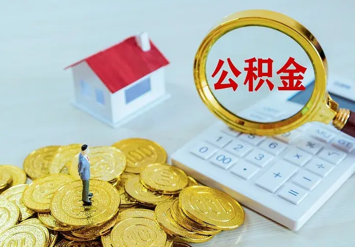 曹县公积金有几种方法提取（成公积金提取）