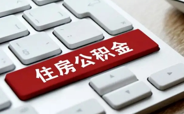 曹县公积金封存的可以贷款吗（公积金封存能否贷款）