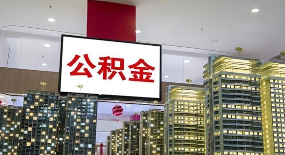 曹县我辞职了公积金怎么取（我辞职了住房公积金怎么取出来）
